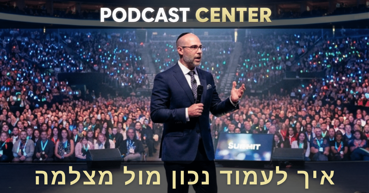 איך לעמוד נכון מול מצלמה