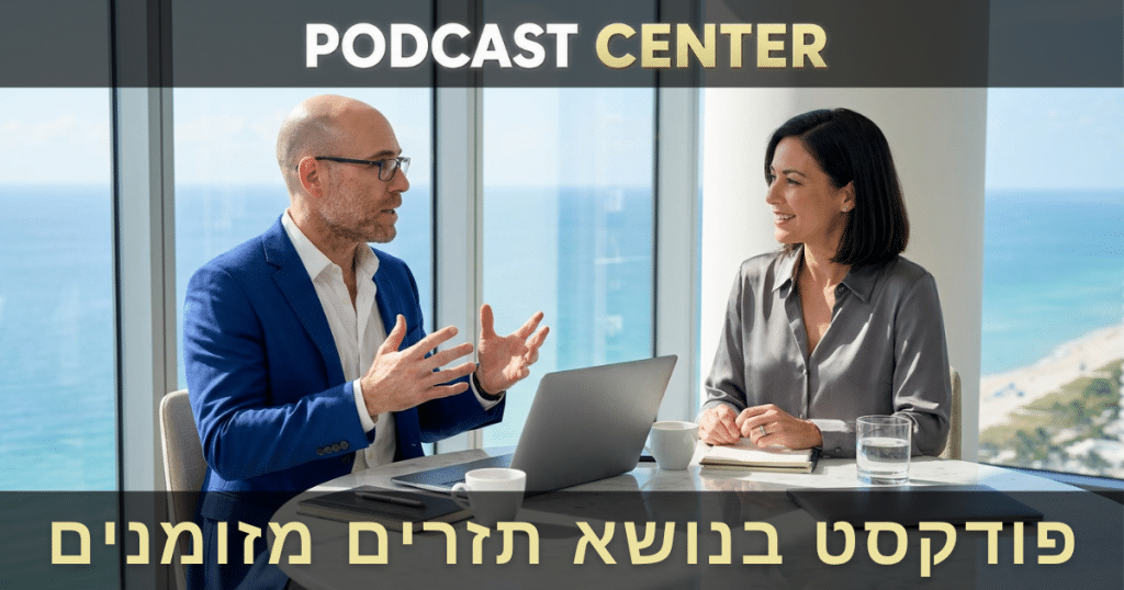פודקסט בנושא תזרים מזומנים