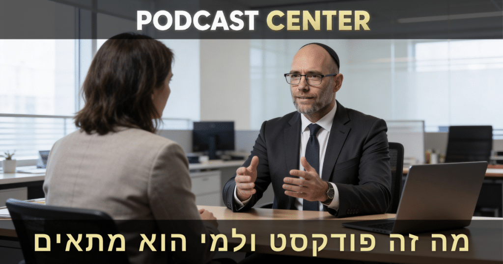 מה זה פודקסט ולמי הוא מתאים