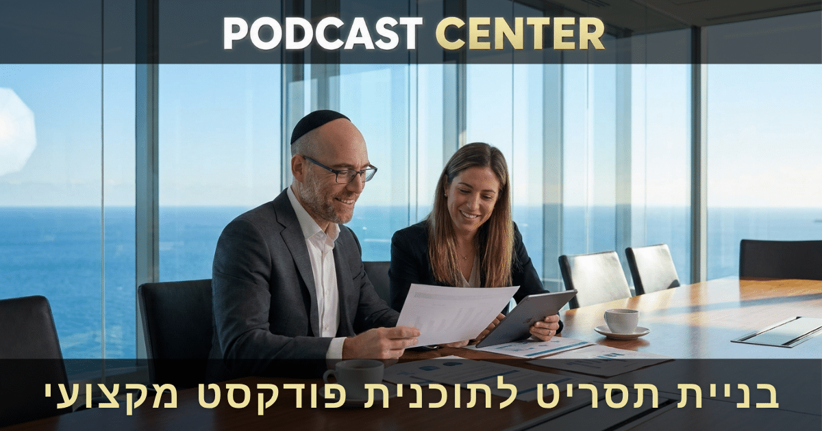 בניית תסריט לתוכנית פודקסט מקצועי